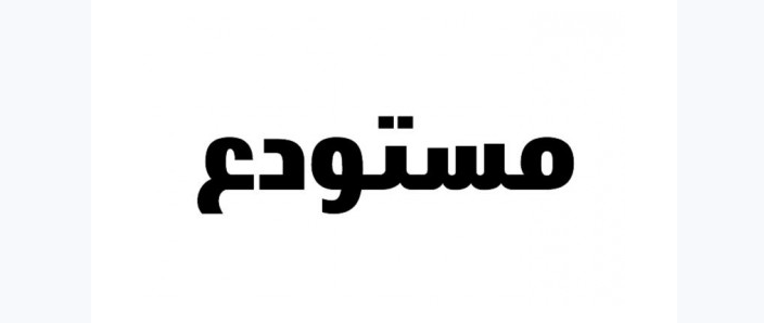 منصة مستودع تقدم طريقة جديدة للتبادل التجاري بأسلوب جديد للإعلانات المبوبة