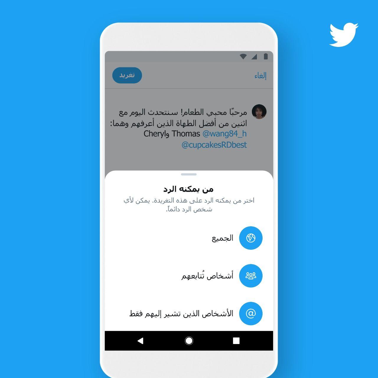 تويتر تطلق إعدادات جديدة للمحادثة لمنح المستخدمين المزيد من خيارات التحكم