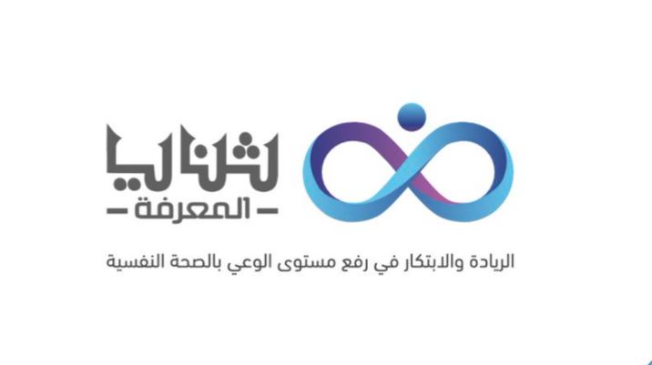 "ثنايا المعرفة" منصة استشارات نفسية مع أطباء نفسيين وأخصائيين - الصحة النفسية